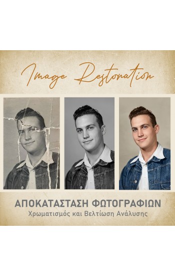 Επεξεργασία & Αποκατάσταση Φωτογραφιών