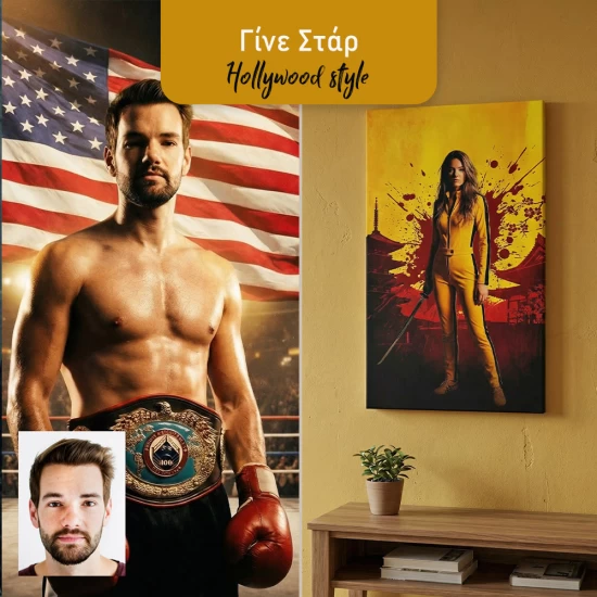 Πορτρέτο Movie star - Γίνε Θρύλος του Σινεμά