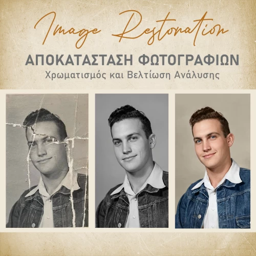 Επαγγελματική Επεξεργασία & Αποκατάσταση Φωτογραφιών