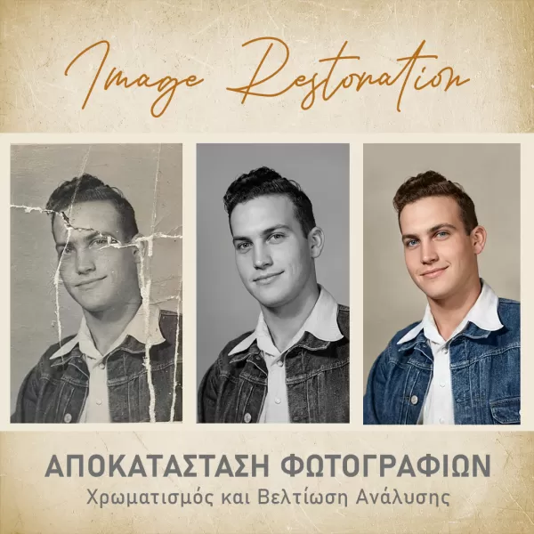 Επεξεργασία & Αποκατάσταση Φωτογραφιών